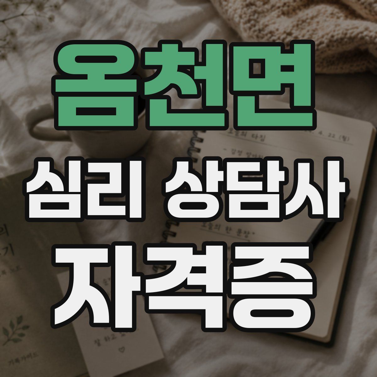 옴천면 심리 상담사 자격증