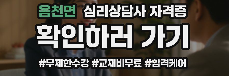 옴천면 심리 상담사 자격증