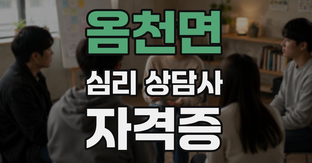 옴천면 심리 상담사 자격증