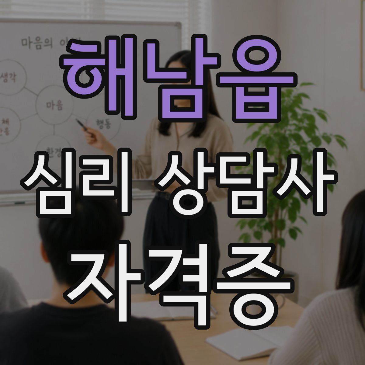 해남읍 심리 상담사 자격증