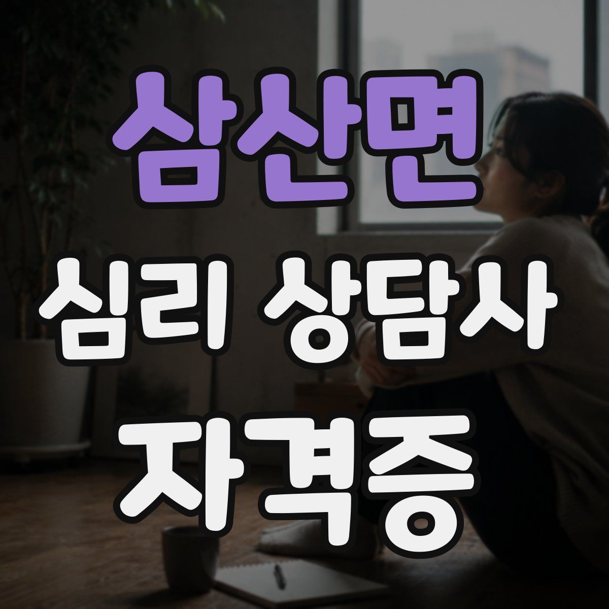 삼산면 심리 상담사 자격증