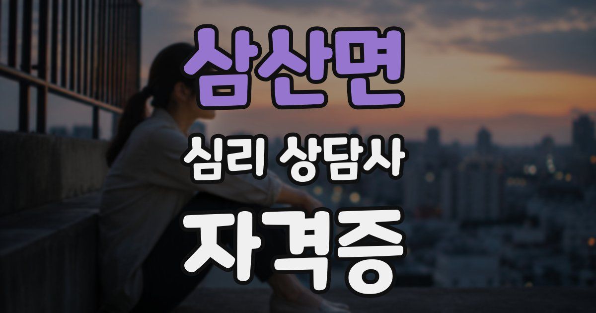 삼산면 심리 상담사 자격증