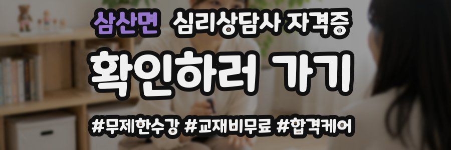 삼산면 심리 상담사 자격증