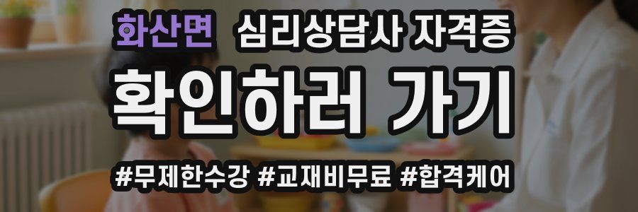 화산면 심리 상담사 자격증