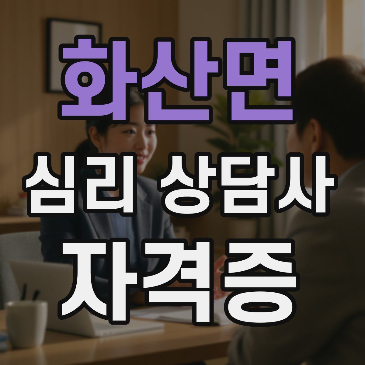 화산면 심리 상담사 자격증