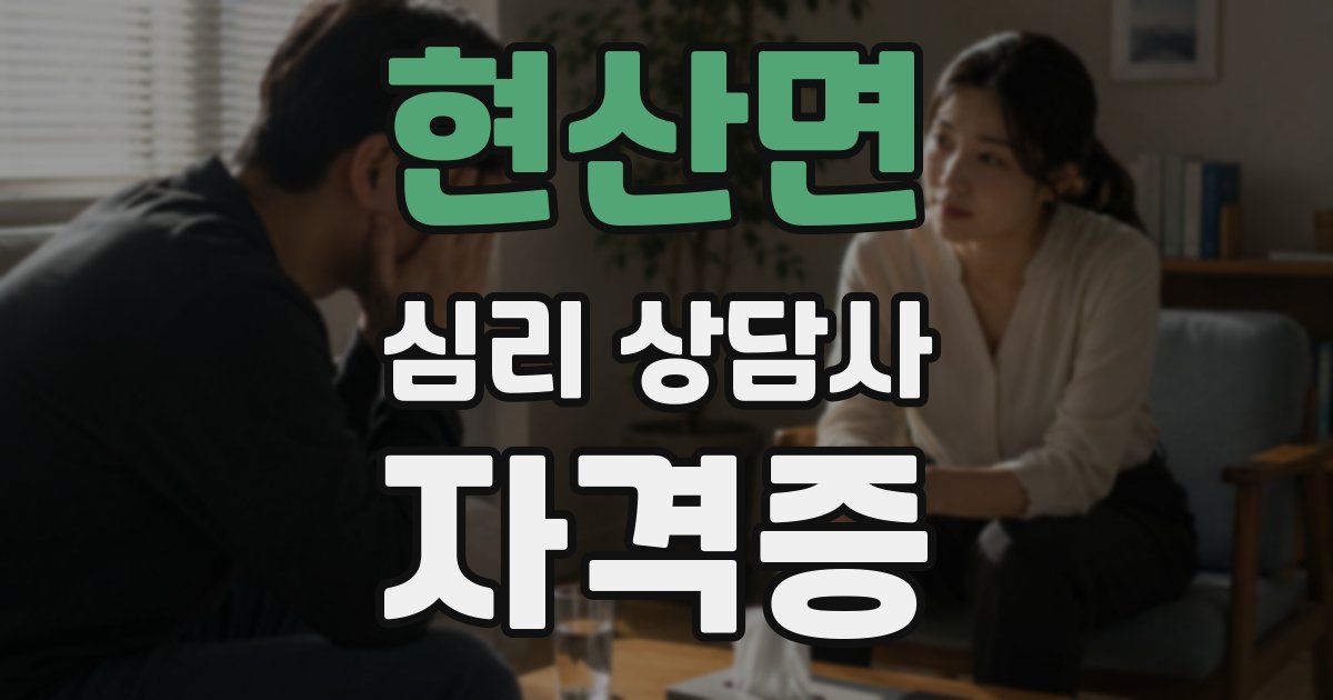 현산면 심리 상담사 자격증