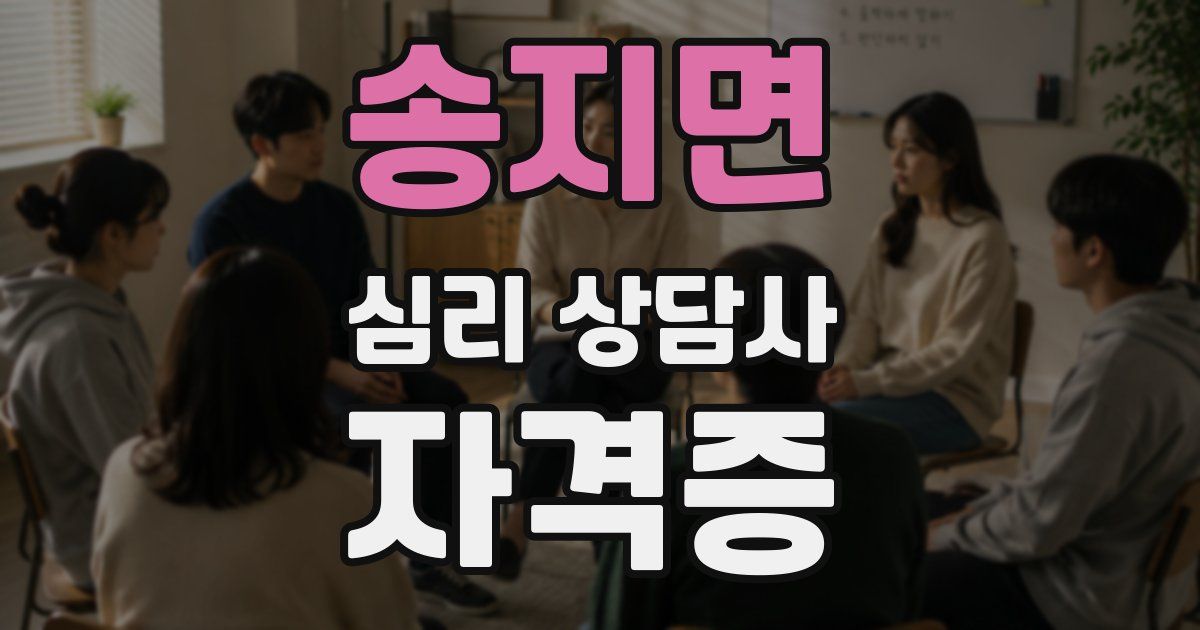 송지면 심리 상담사 자격증