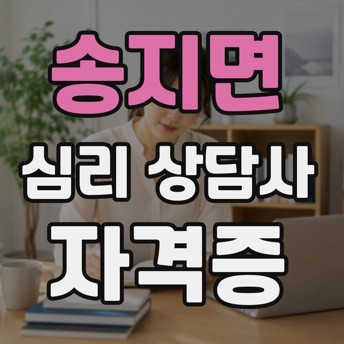 송지면 심리 상담사 자격증