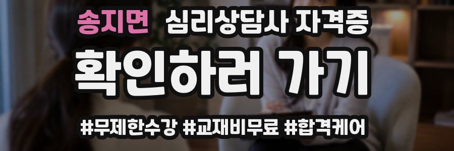 송지면 심리 상담사 자격증