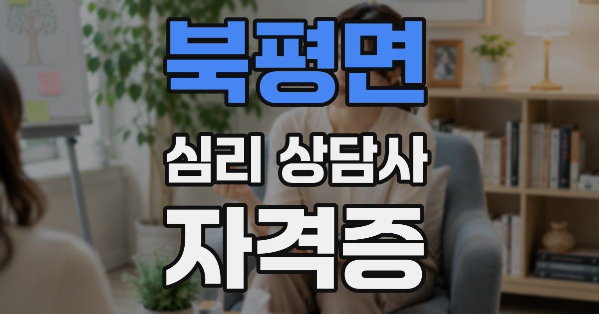 북평면 심리 상담사 자격증