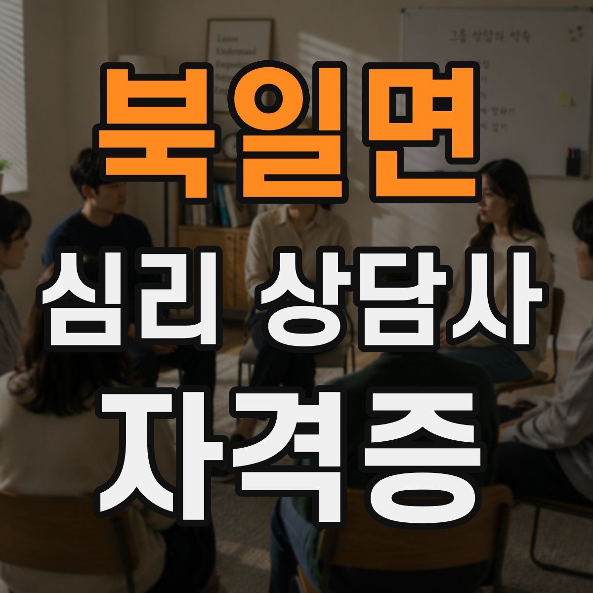 북일면 심리 상담사 자격증