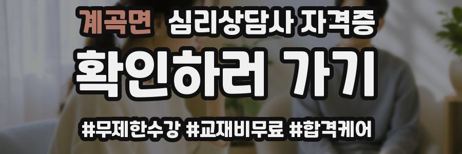 계곡면 심리 상담사 자격증