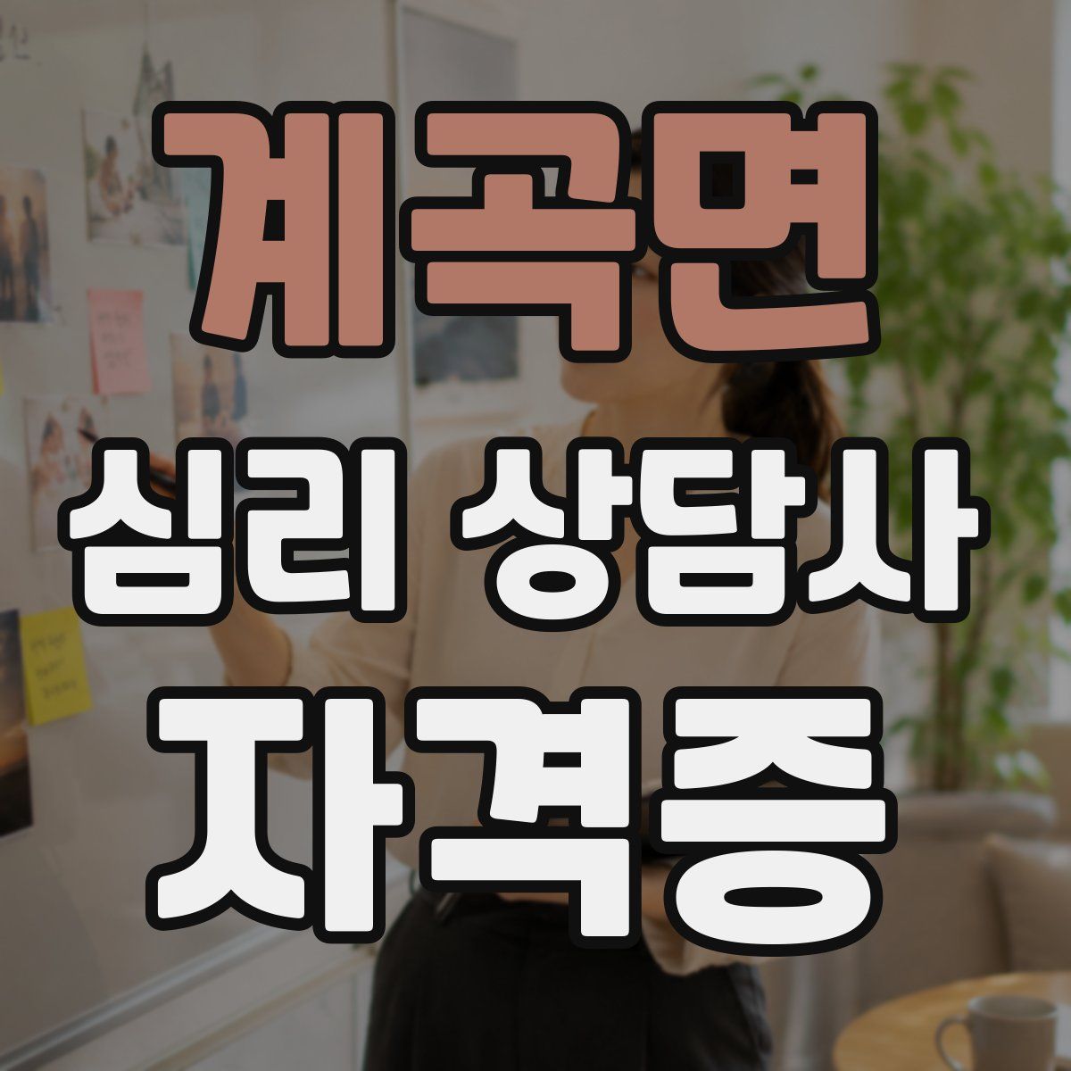 계곡면 심리 상담사 자격증
