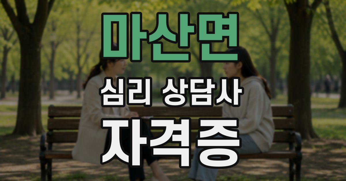 마산면 심리 상담사 자격증