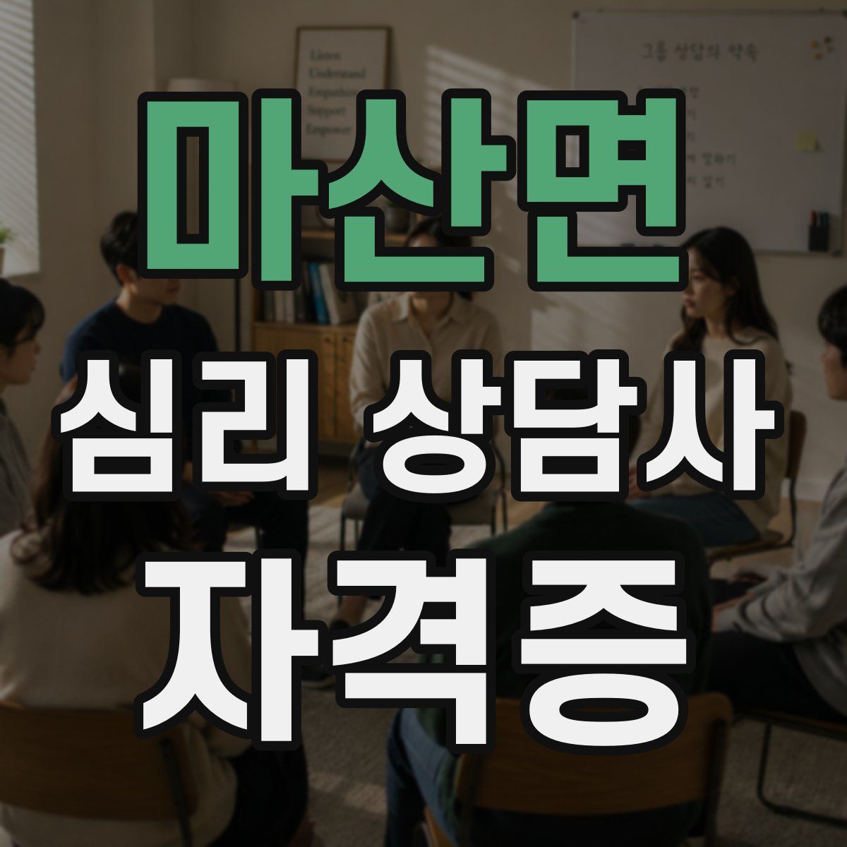 마산면 심리 상담사 자격증