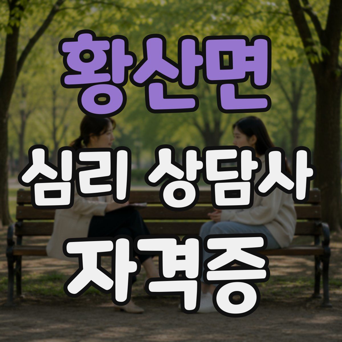 황산면 심리 상담사 자격증