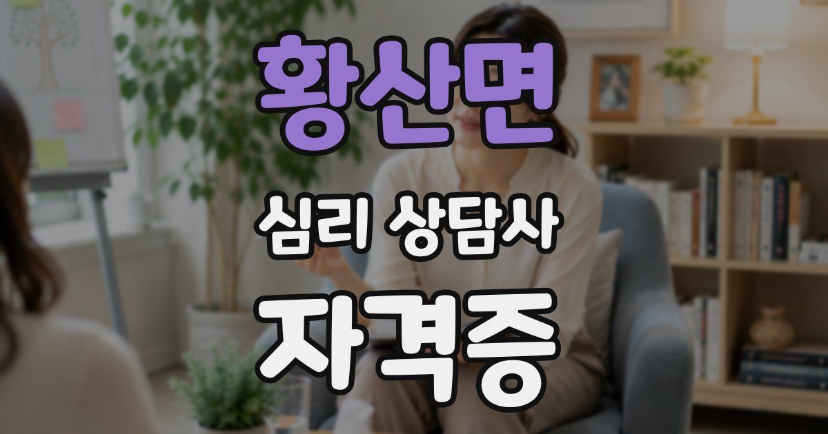 황산면 심리 상담사 자격증