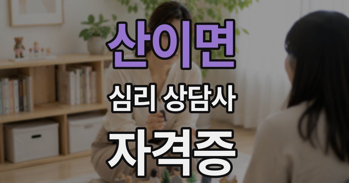 산이면 심리 상담사 자격증
