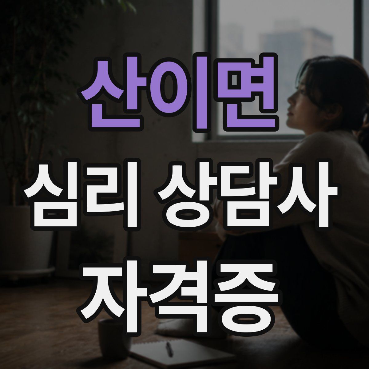 산이면 심리 상담사 자격증