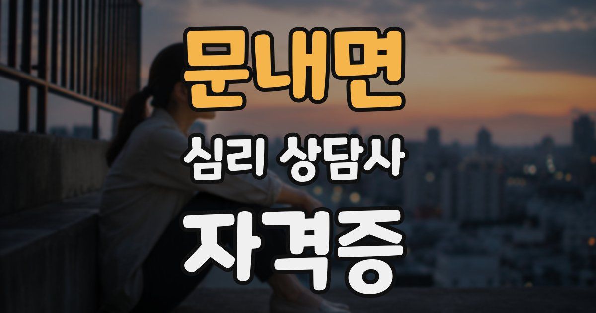문내면 심리 상담사 자격증
