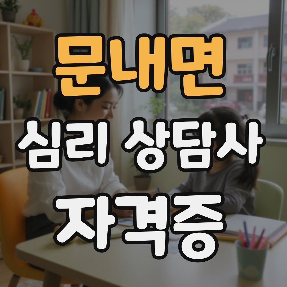 문내면 심리 상담사 자격증