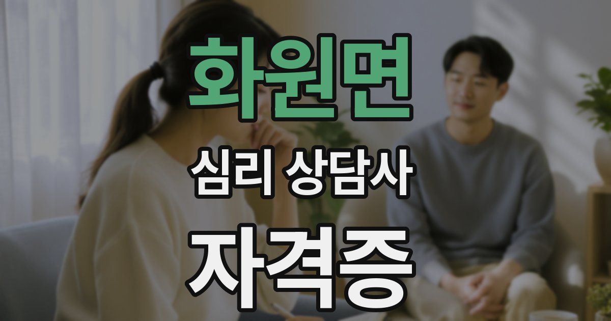 화원면 심리 상담사 자격증