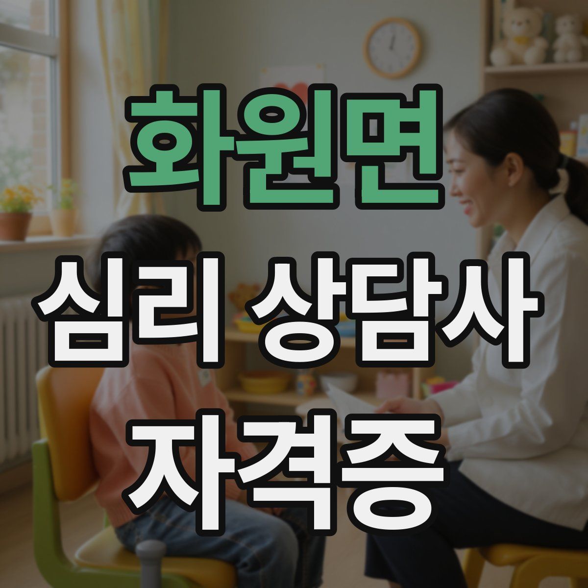 화원면 심리 상담사 자격증