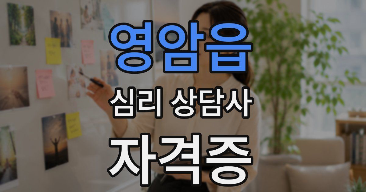 영암읍 심리 상담사 자격증