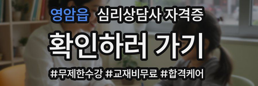 영암읍 심리 상담사 자격증