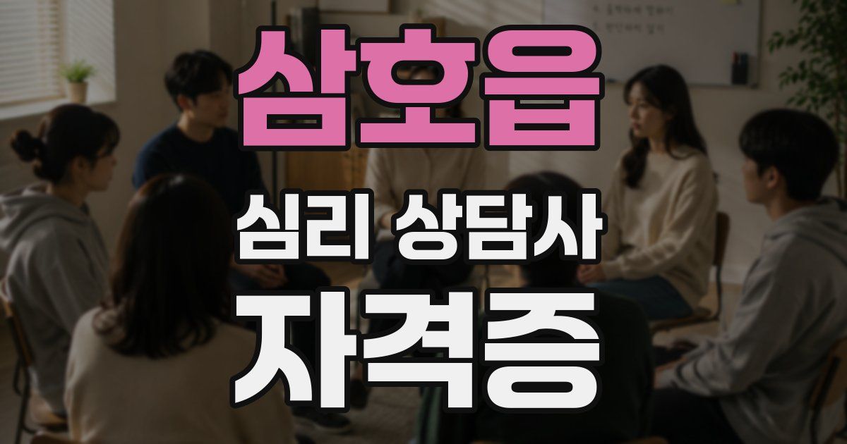 삼호읍 심리 상담사 자격증