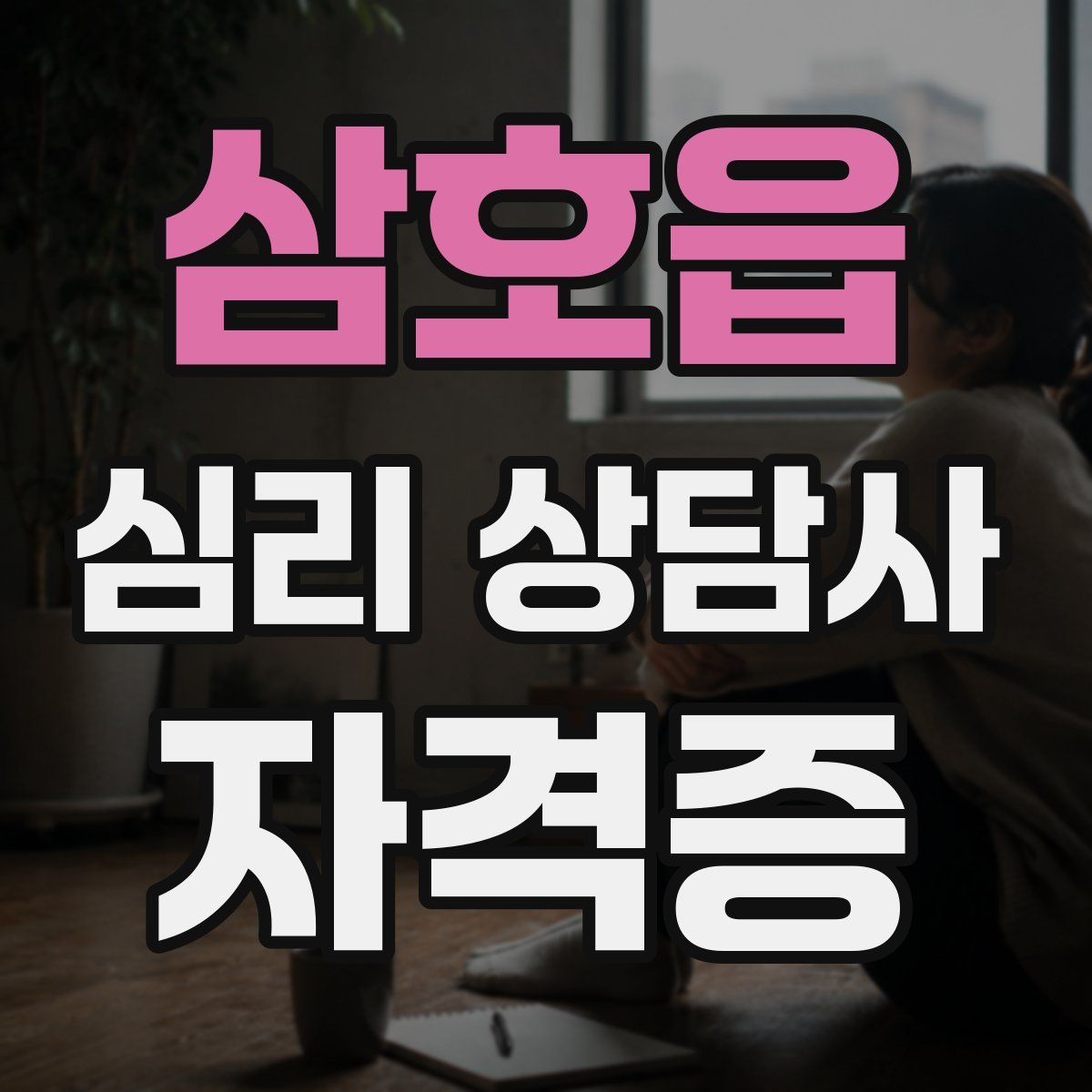 삼호읍 심리 상담사 자격증