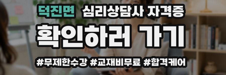 덕진면 심리 상담사 자격증