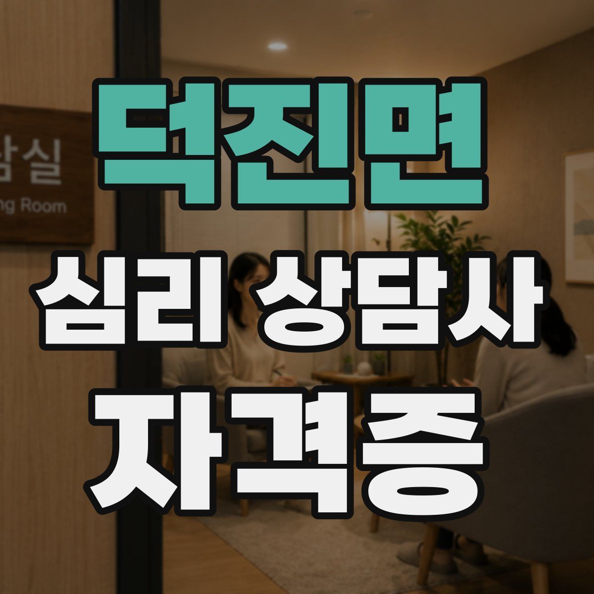 덕진면 심리 상담사 자격증