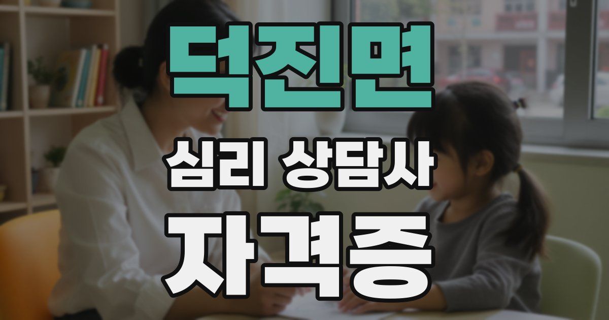 덕진면 심리 상담사 자격증
