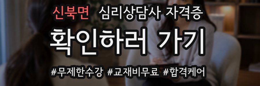 신북면 심리 상담사 자격증
