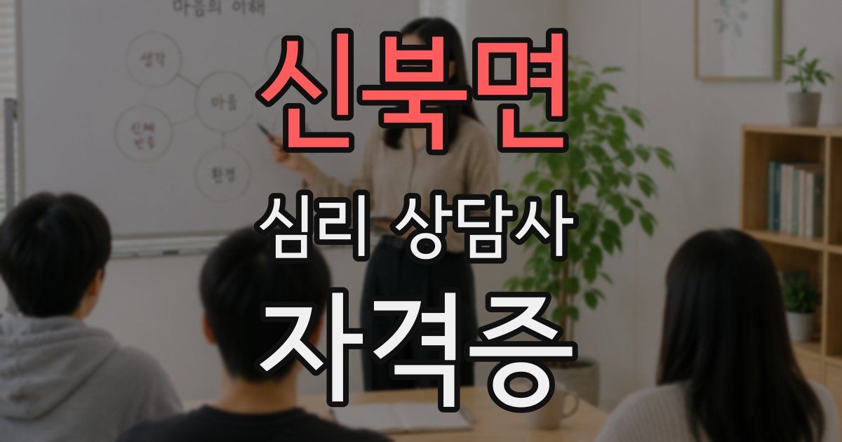 신북면 심리 상담사 자격증