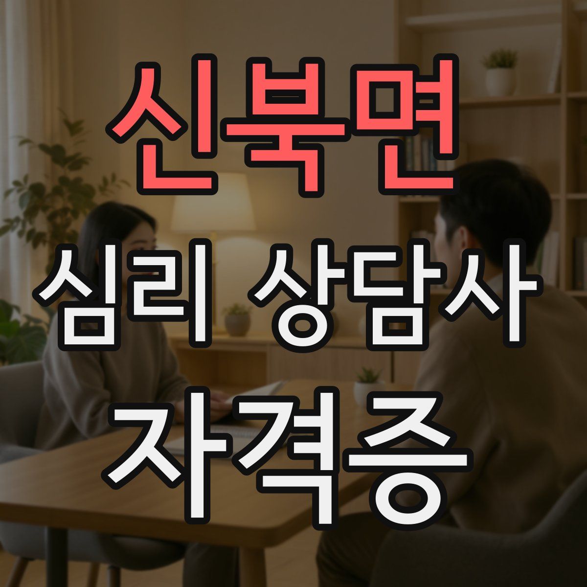 신북면 심리 상담사 자격증