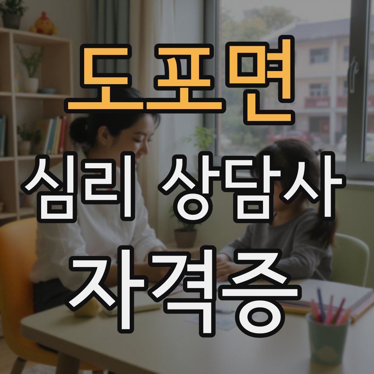 도포면 심리 상담사 자격증