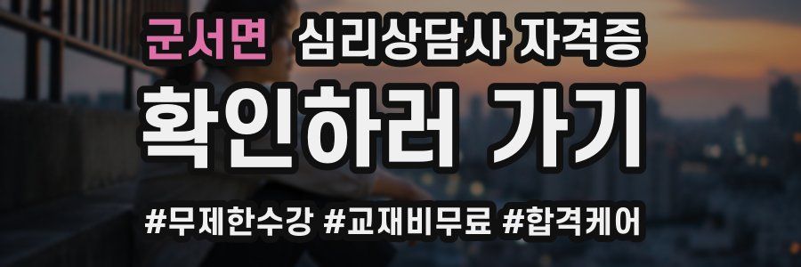 군서면 심리 상담사 자격증