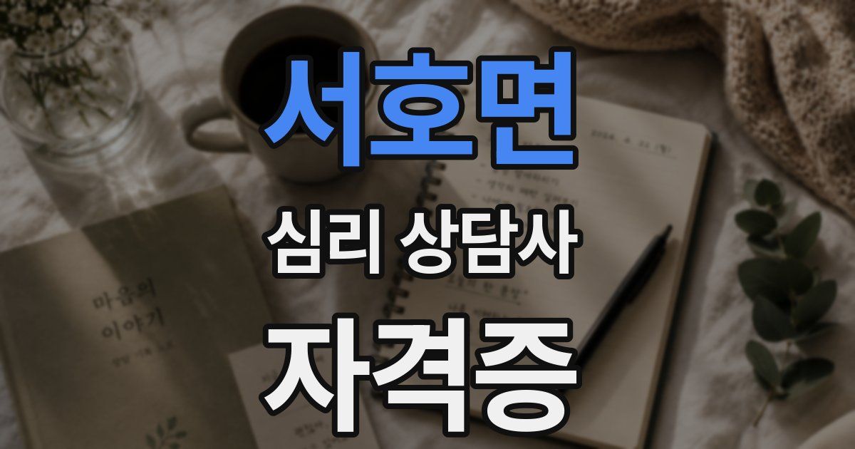 서호면 심리 상담사 자격증