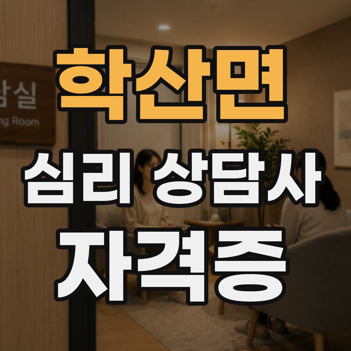 학산면 심리 상담사 자격증