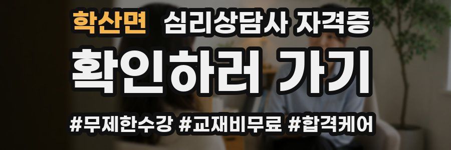 학산면 심리 상담사 자격증