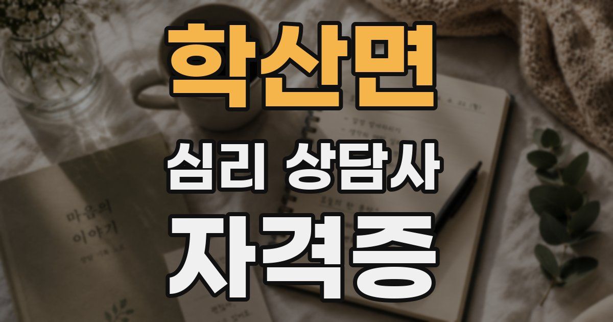 학산면 심리 상담사 자격증