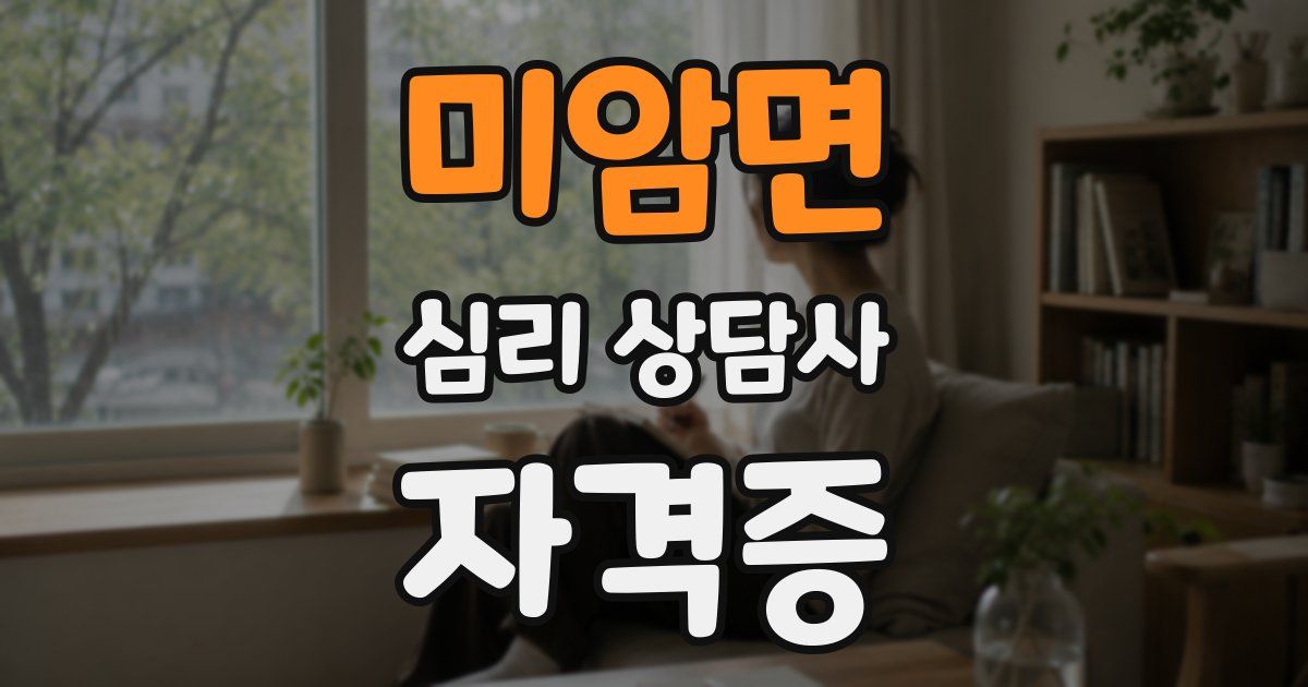 미암면 심리 상담사 자격증