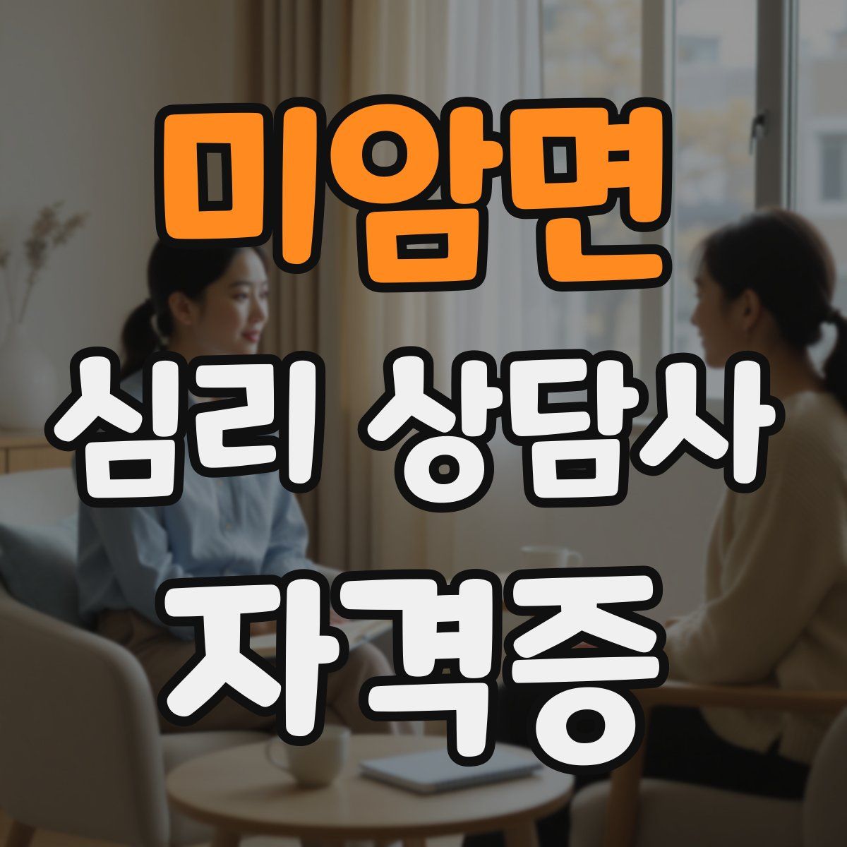 미암면 심리 상담사 자격증