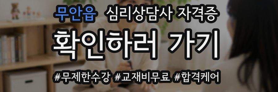 무안읍 심리 상담사 자격증