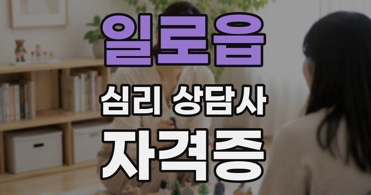 일로읍 심리 상담사 자격증
