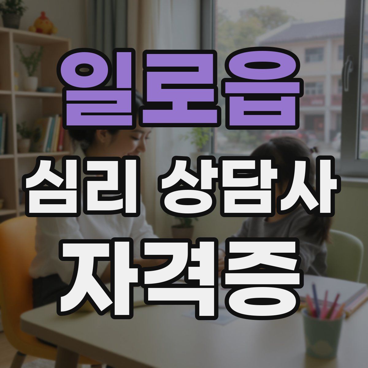 일로읍 심리 상담사 자격증