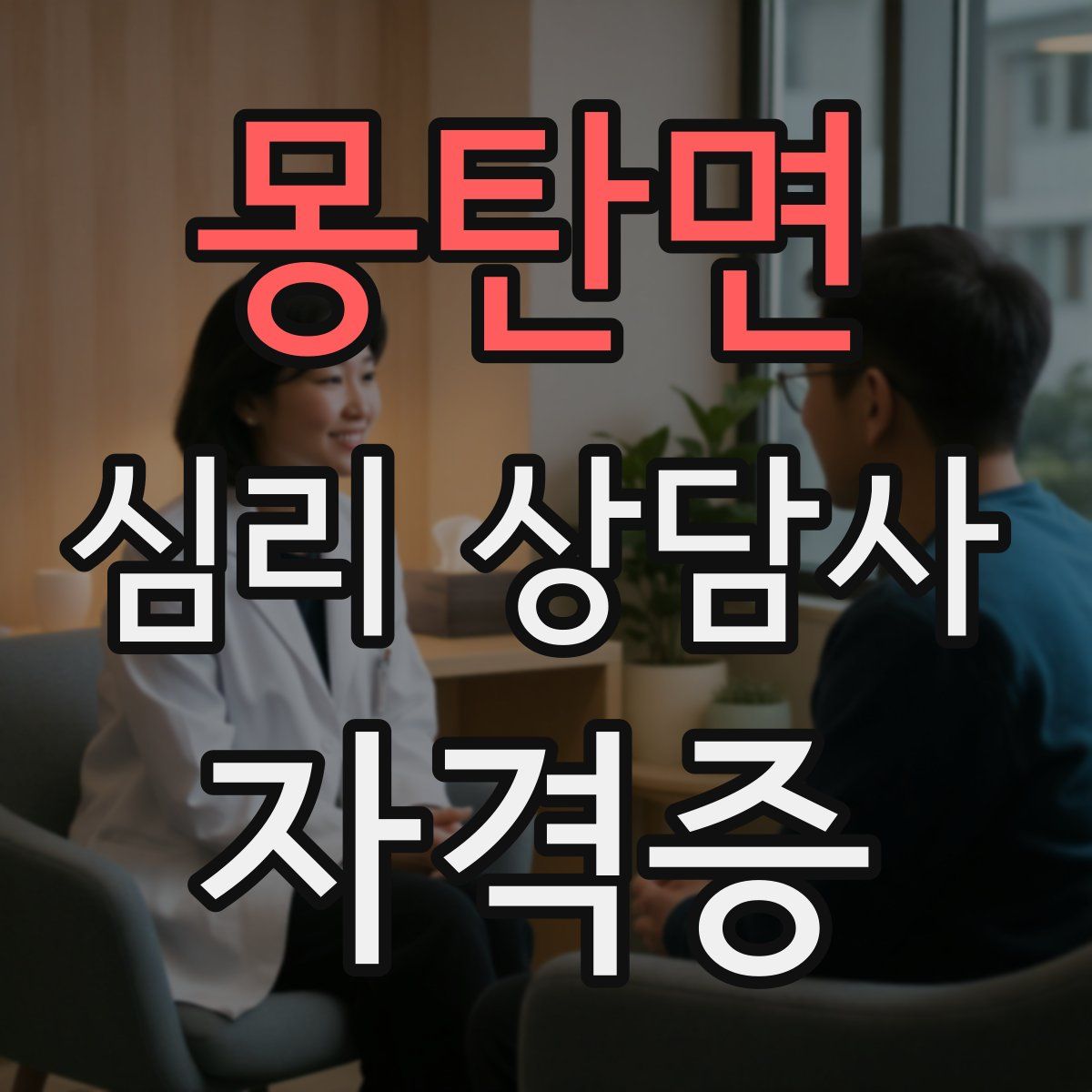 몽탄면 심리 상담사 자격증
