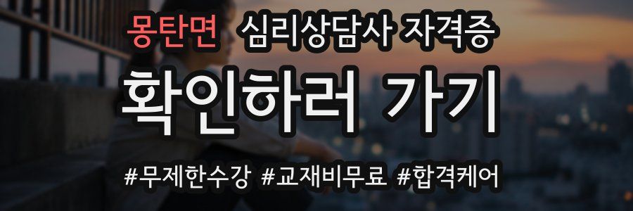몽탄면 심리 상담사 자격증